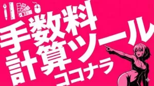 #テキスト メイン: {{手数料計算ツール}} サブ: {{ココナラ}} その他: アイコン部分（ペン、定規、カラーチャート、マウスのイラスト） #配色 背景: {{ #ff3377（ビビッドなマゼンタピンク）}} 文字・イラスト: {{#ffffff（白）、}} アクセント: キャラクターの影に{{黒}}を使用 #フォント 形状: 極太の角ゴシック体。 印象: 視認性が高く、力強いインパクト。文字をわずかに斜めに傾け、躍動感を出している。 レイアウト・テキスト配置: 右肩上がりの斜め配置。文字が重なり合うように密度を高く配置し、画面中央から左にかけて大きく展開。 サイズ比率: {{「作り方」が最大。次いで「デザイン」。}} 装飾・図形: 左上に{{デザインツール（文房具）}}のフラットなアイコンを配置。右下に{{アニメ調のダイナマイトボディの女性キャラクター}}を配置し、視線を中央のテキストへ誘導している。 #サイズ {{比率: 16: 9}} #スタイル ポップ / エネルギッシュ: ビビッドカラーと太いタイポグラフィによる、YouTube的で目を引くキャッチーなデザイン。