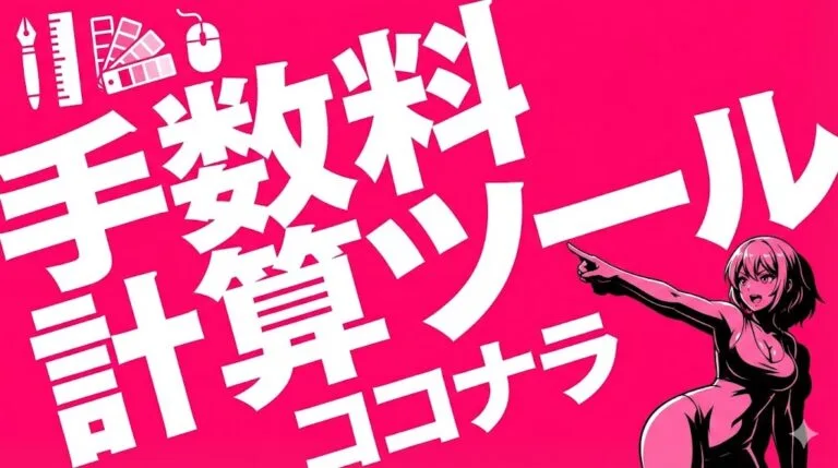 #テキスト メイン:  {{手数料計算ツール}} サブ: {{ココナラ}} その他:  アイコン部分（ペン、定規、カラーチャート、マウスのイラスト）  #配色 背景: {{ #ff3377（ビビッドなマゼンタピンク）}} 文字・イラスト:  {{#ffffff（白）、}} アクセント: キャラクターの影に{{黒}}を使用  #フォント 形状: 極太の角ゴシック体。 印象: 視認性が高く、力強いインパクト。文字をわずかに斜めに傾け、躍動感を出している。 レイアウト・テキスト配置: 右肩上がりの斜め配置。文字が重なり合うように密度を高く配置し、画面中央から左にかけて大きく展開。 サイズ比率: {{「作り方」が最大。次いで「デザイン」。}} 装飾・図形:  左上に{{デザインツール（文房具）}}のフラットなアイコンを配置。右下に{{アニメ調のダイナマイトボディの女性キャラクター}}を配置し、視線を中央のテキストへ誘導している。  #サイズ {{比率: 16: 9}}  #スタイル ポップ / エネルギッシュ:  ビビッドカラーと太いタイポグラフィによる、YouTube的で目を引くキャッチーなデザイン。