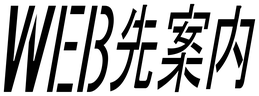 WEB先案内 ITブログ