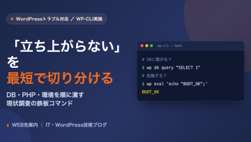 WP-CLIで立ち上がらないWordPressを切り分ける