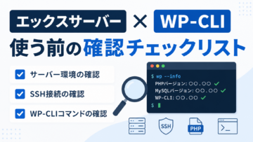 エックスサーバーでWP-CLIを使う前の確認チェックリスト