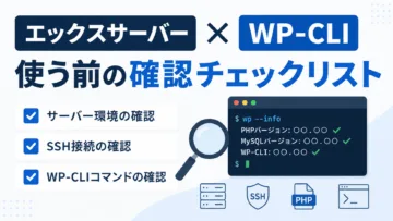 エックスサーバーでWP-CLIを使う前の確認チェックリスト