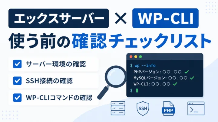 エックスサーバーでWP-CLIを使う前の確認チェックリスト