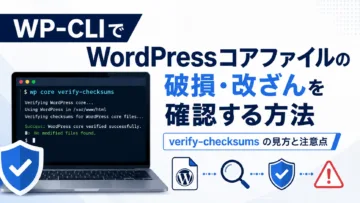 WP-CLIでWordPressコアファイルの破損・改ざんを確認する方法