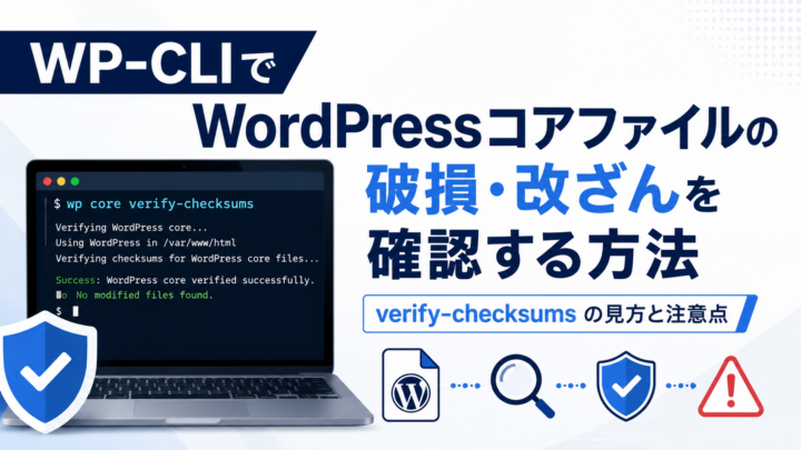 WP-CLIでWordPressコアファイルの破損・改ざんを確認する方法
