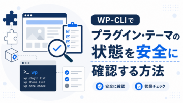 WP-CLIでプラグイン・テーマの状態を安全に確認する方法