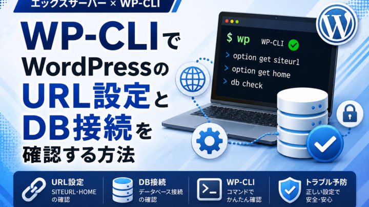 WP-CLIでWordPressのURL設定とDB接続を確認する方法