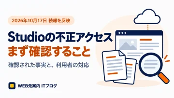 Studioの不正アクセスでまず確認すること。2026年10月17日の続報を反映。