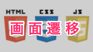 画面遷移