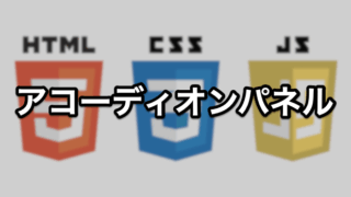アコーディオンパネル