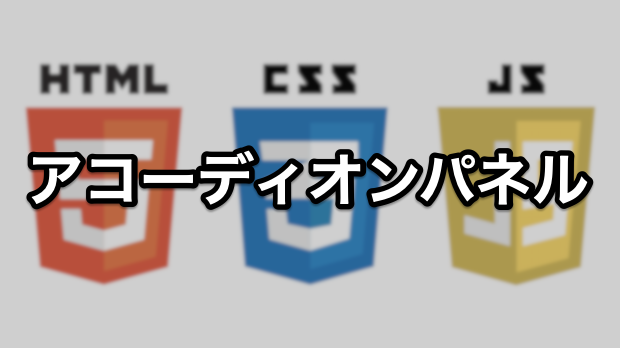 アコーディオンパネル