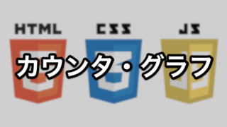 カウンタ + グラフ