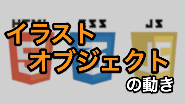 イラスト オブジェクトの動き Web先案内ブログ