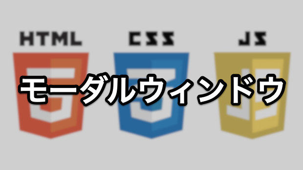 モーダルウィンドウ