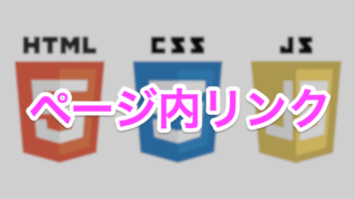 ページ内リンク