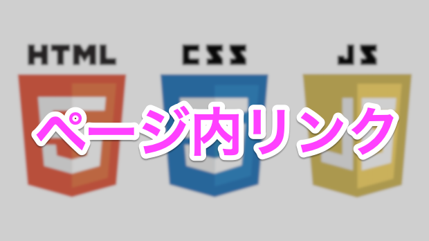 ページ内リンク