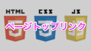 ページトップリンク