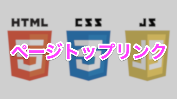 ページトップリンク
