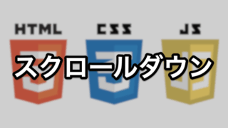 スクロールダウン