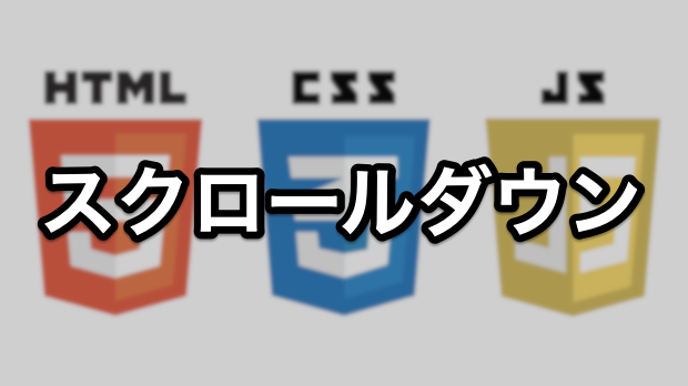 スクロールダウン