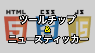 ツールチップ + ニュースティッカー