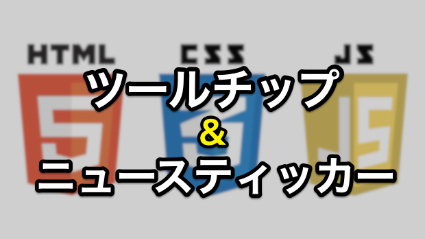 ツールチップ + ニュースティッカー
