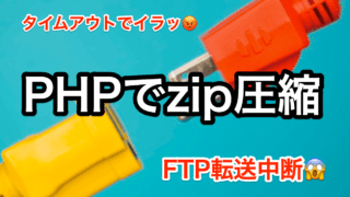PHPでzip圧縮