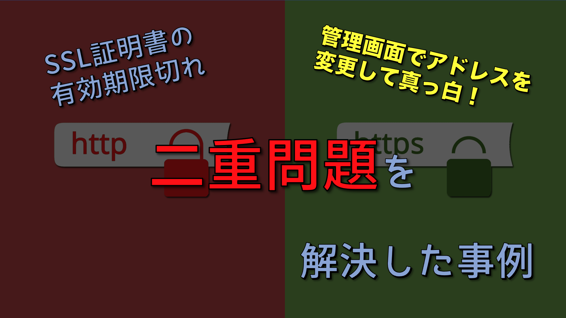 二重問題を解決した事例
