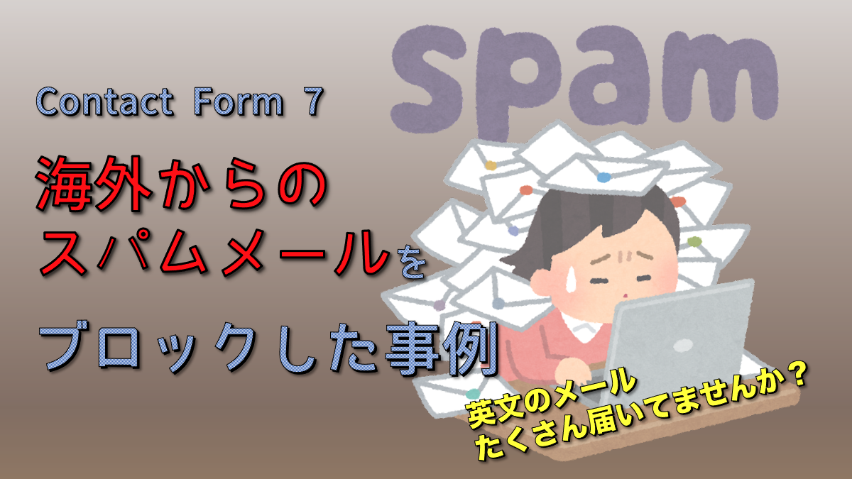 Contact Form 7 海外からのスパム対策
