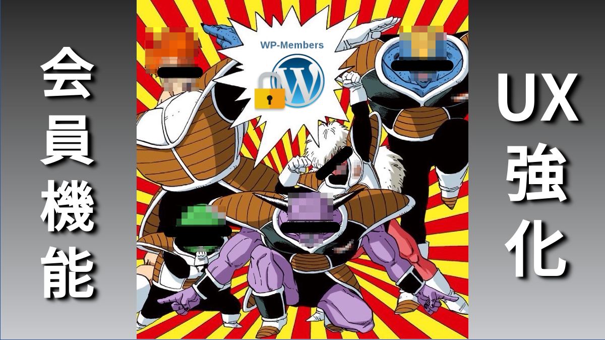 WP-Membersの標準機能をさらに強化したお話