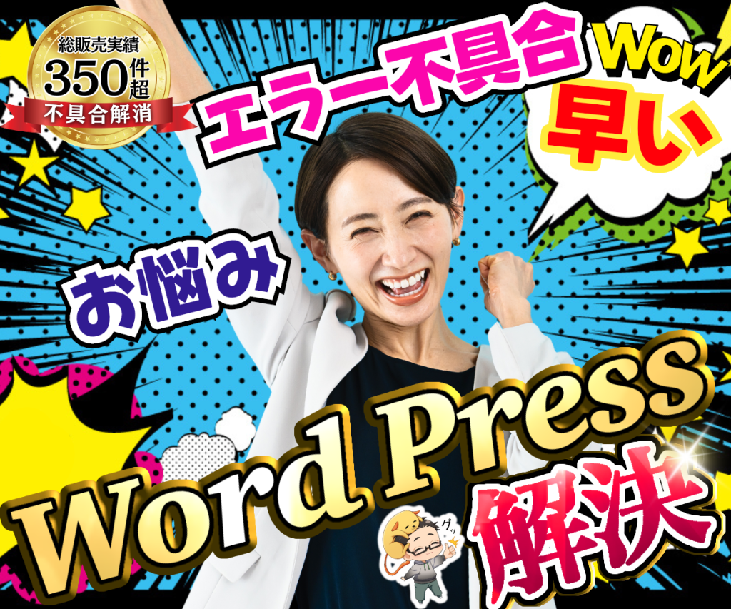 早い❗️ワードプレスお悩みエラー不具合を解決します