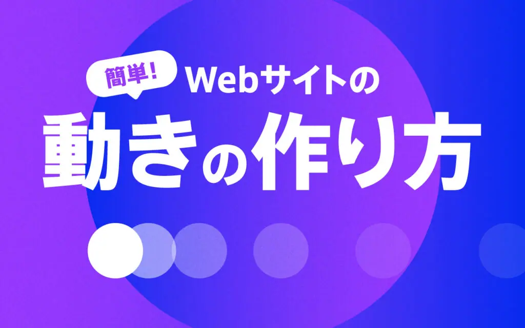 おしゃれな動きのアニメーションとしてご紹介いただきました