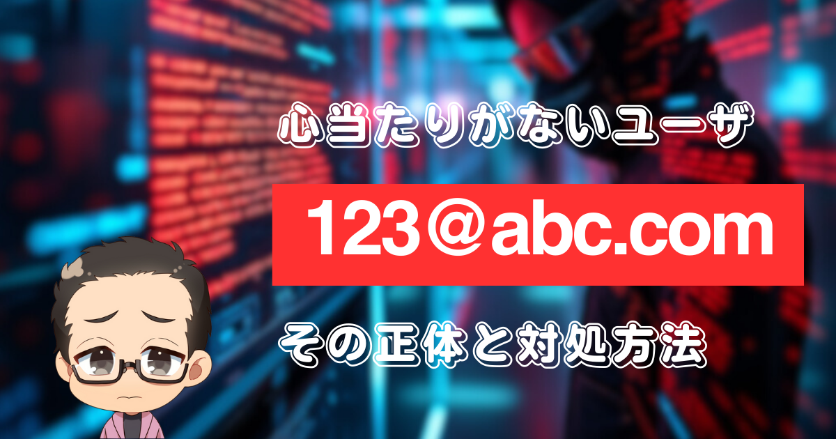 WordPressに作った覚えのないユーザ123@abc.comがいる場合の対処方法