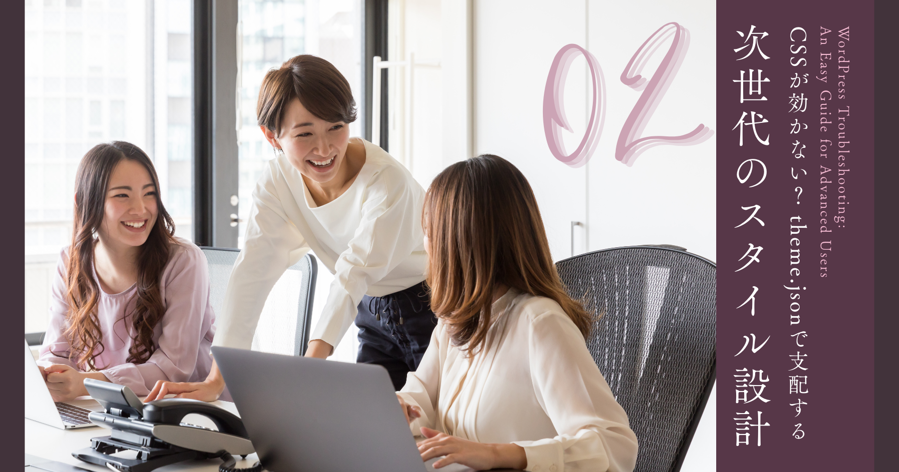 第2回: CSSが効かない？ theme.jsonで支配する次世代のスタイル設計