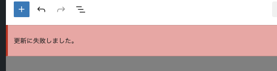 更新に失敗しました